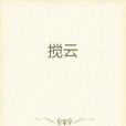 攪雲 攪雲