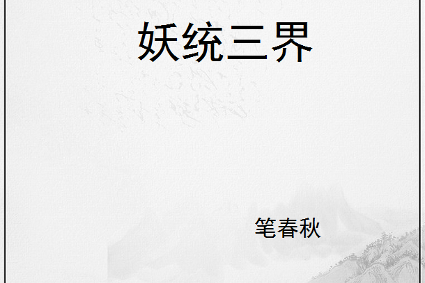 妖統三界 妖統三界