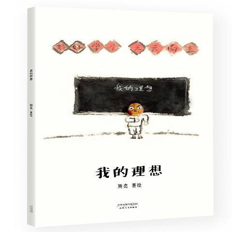 我的理想(2017年天津人民出版社出版的圖書) 我的理想(2017年天津人民出版社出版的圖書)