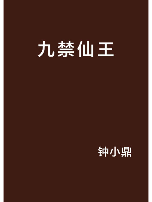九禁仙王 九禁仙王