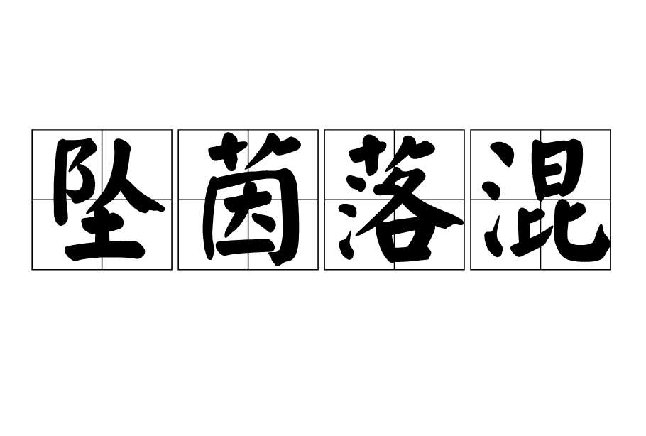 墜茵落混 墜茵落混