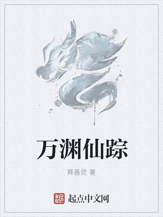 萬淵仙蹤 萬淵仙蹤