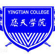 應天職業技術學院(應天學院)