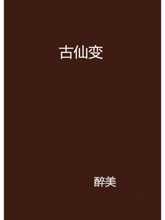 古仙變 古仙變
