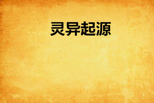 靈異起源 靈異起源
