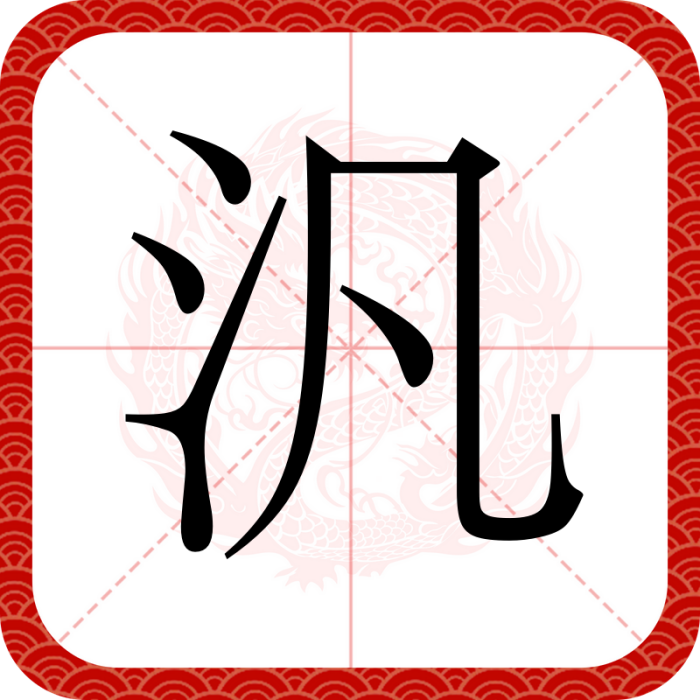 汎 汎
