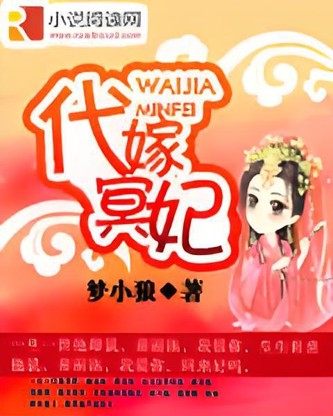 代嫁冥妃 代嫁冥妃