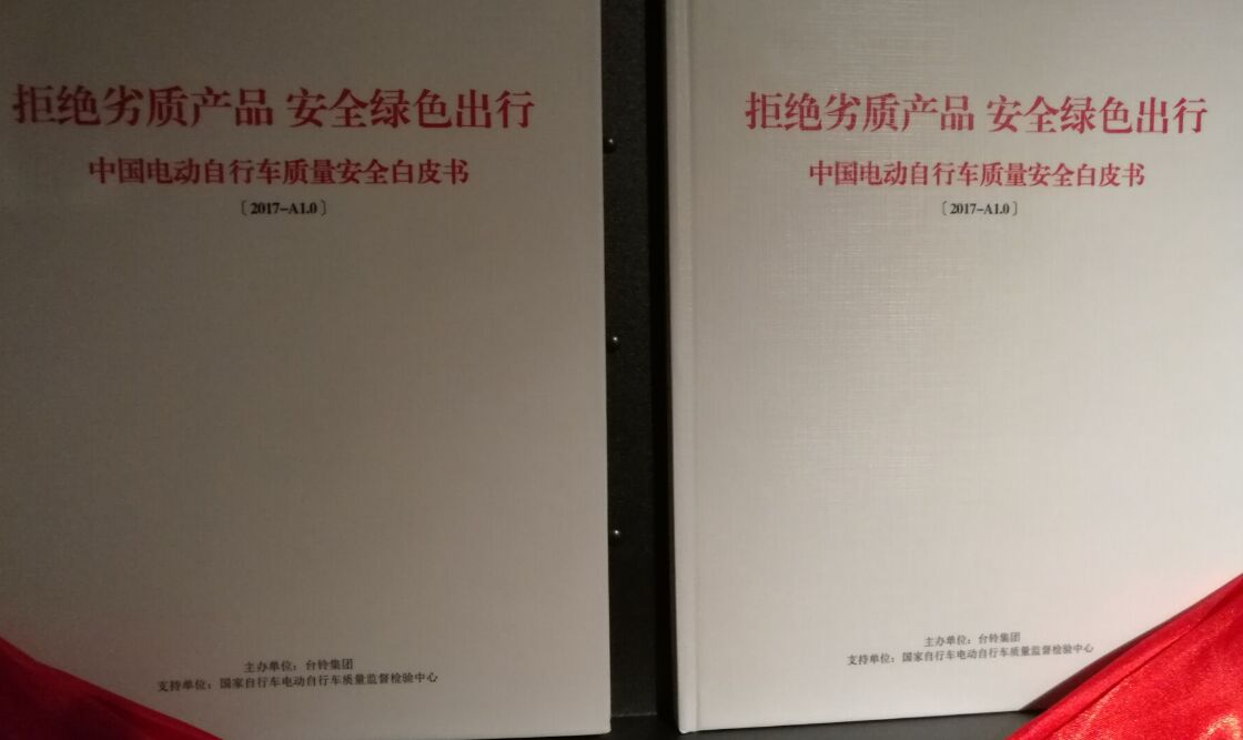 中國電動腳踏車質量安全白皮書