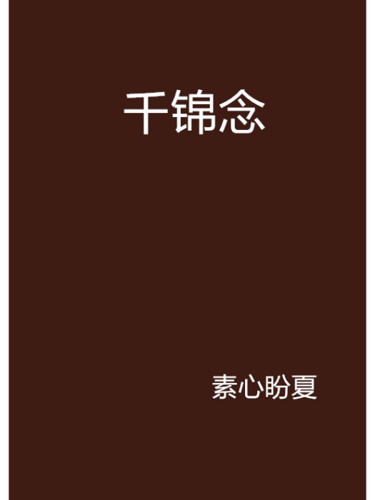 千錦念 千錦念