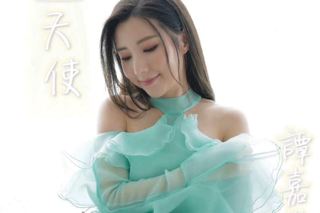 天使(TVB電視劇《寶寶大過天》主題曲) 天使(TVB電視劇《寶寶大過天》主題曲)