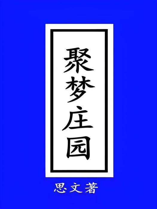 聚夢莊園 聚夢莊園