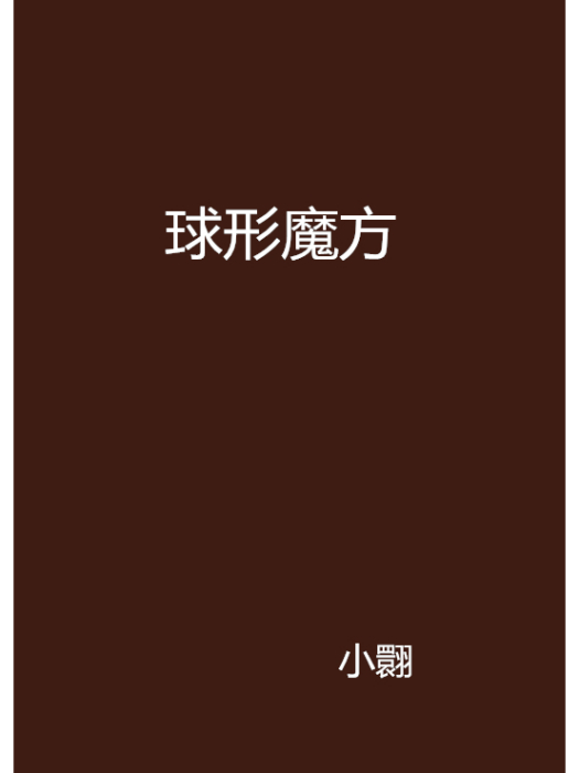 球形魔方 球形魔方