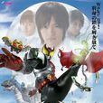 假面騎士Kiva(2008年日本東映特攝劇) 假面騎士Kiva(2008年日本東映特攝劇)