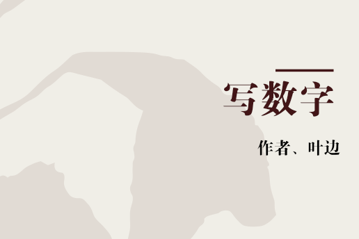 寫數字 寫數字