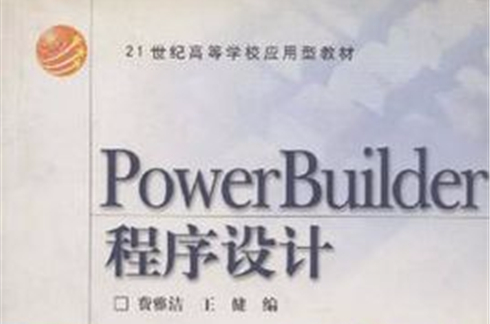 PowerBuilder程式設計