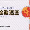 檢驗速查 檢驗速查