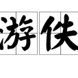 游佚