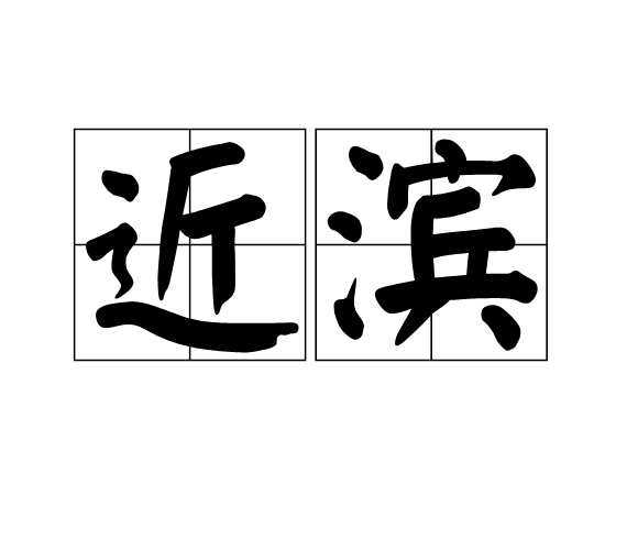 近濱 近濱