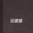 巫婆婆 巫婆婆