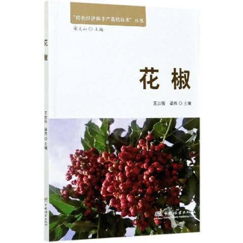 花椒(2020年中國林業出版社出版的圖書) 花椒(2020年中國林業出版社出版的圖書)