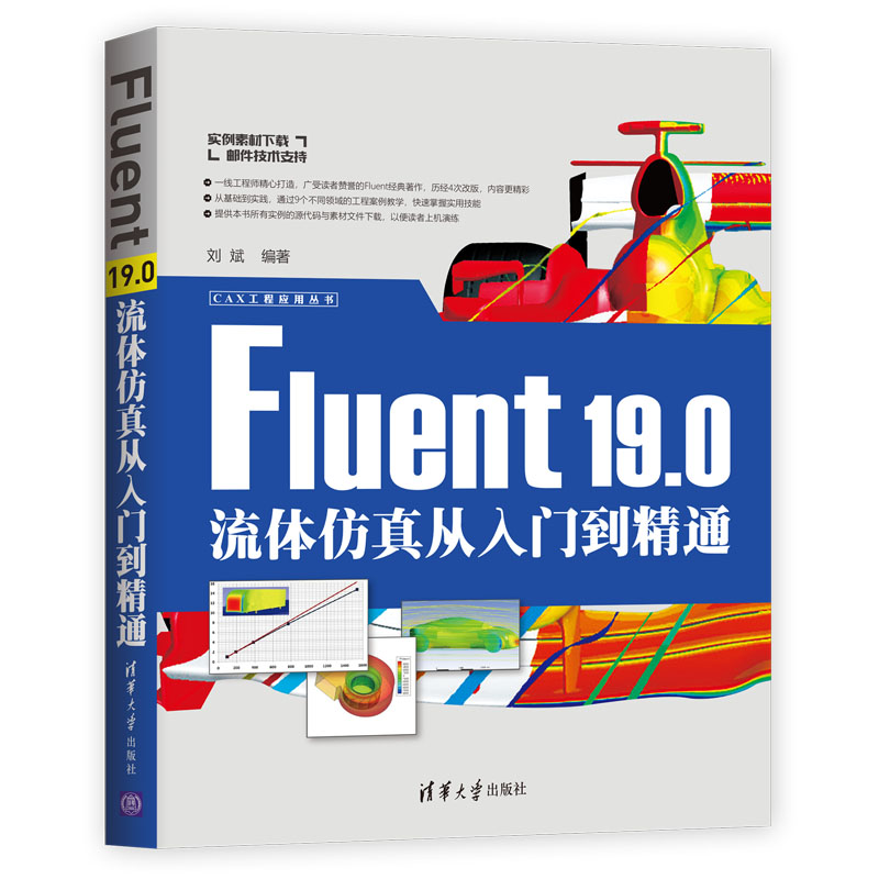 Fluent 19.0流體仿真從入門到精通