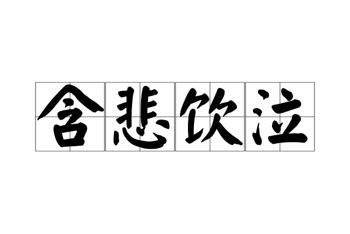 含悲飲泣 含悲飲泣
