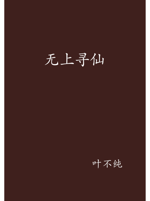 無上尋仙 無上尋仙