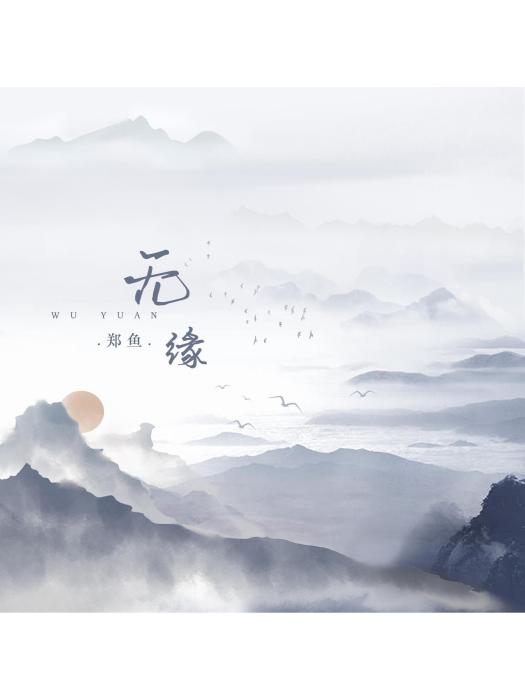 無緣(2023年鄭魚演唱的歌曲) 無緣(2023年鄭魚演唱的歌曲)