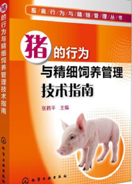 豬的行為與精細飼養管理技術指南