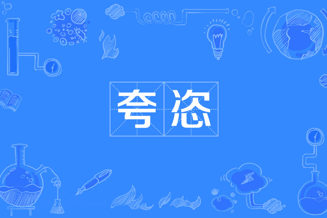 夸恣 夸恣