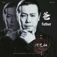 爸(付飛社演唱歌曲) 爸(付飛社演唱歌曲)