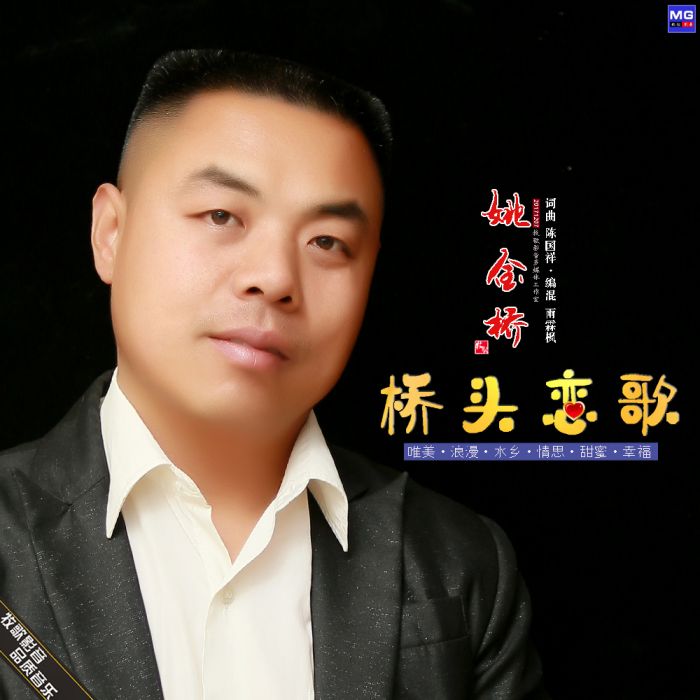 橋頭戀歌 橋頭戀歌