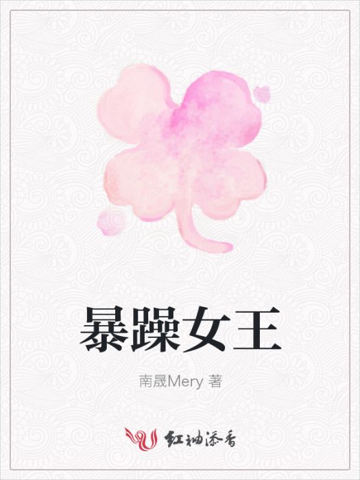 暴躁女王 暴躁女王