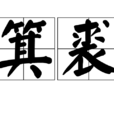 箕裘 箕裘