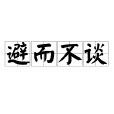 避而不談 避而不談