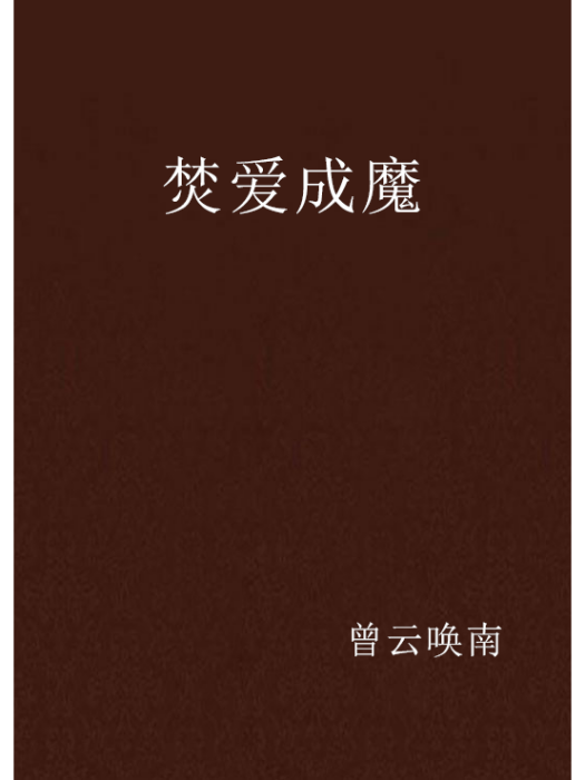 焚愛成魔 焚愛成魔