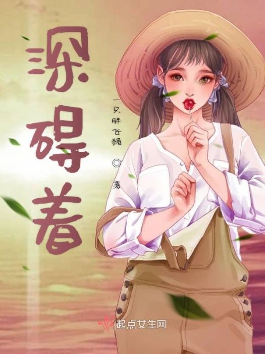 深礙著 深礙著
