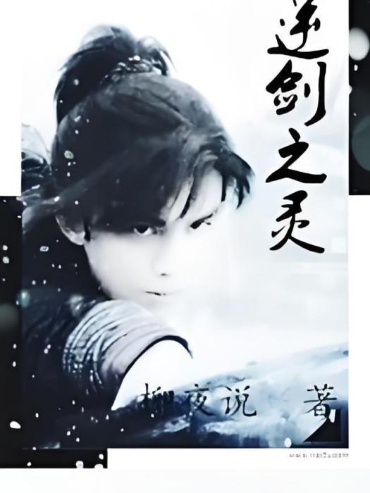 逆劍之靈 逆劍之靈