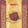 種(2010年珠海出版社出版圖書) 種(2010年珠海出版社出版圖書)