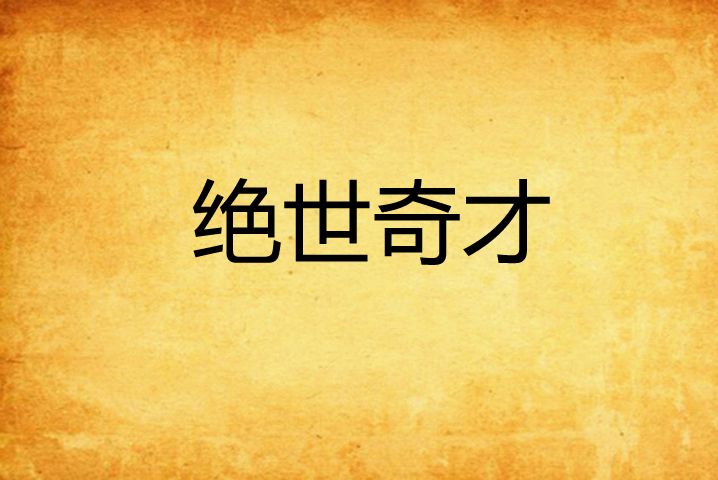絕世奇才 絕世奇才