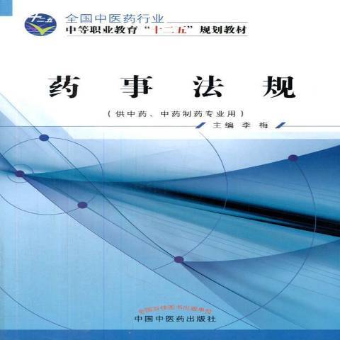 藥事法規(2015年中國中醫藥出版社出版的圖書) 藥事法規(2015年中國中醫藥出版社出版的圖書)