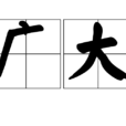 廣大(漢語詞語) 廣大(漢語詞語)