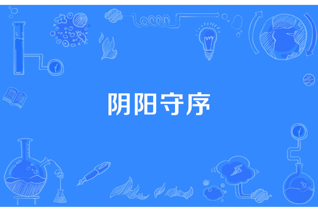 陰陽守序 陰陽守序