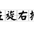 左旋右抽 左旋右抽
