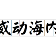 威動海內 威動海內