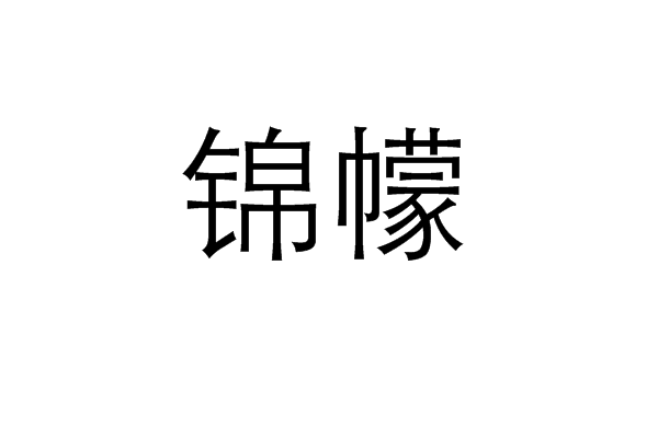 錦幪 錦幪