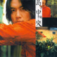 島中央(李泉演唱歌曲) 島中央(李泉演唱歌曲)