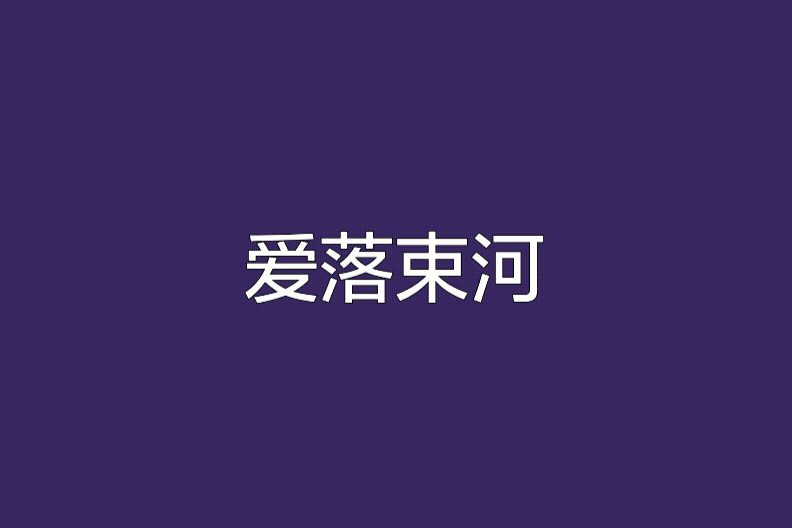 愛落束河 愛落束河