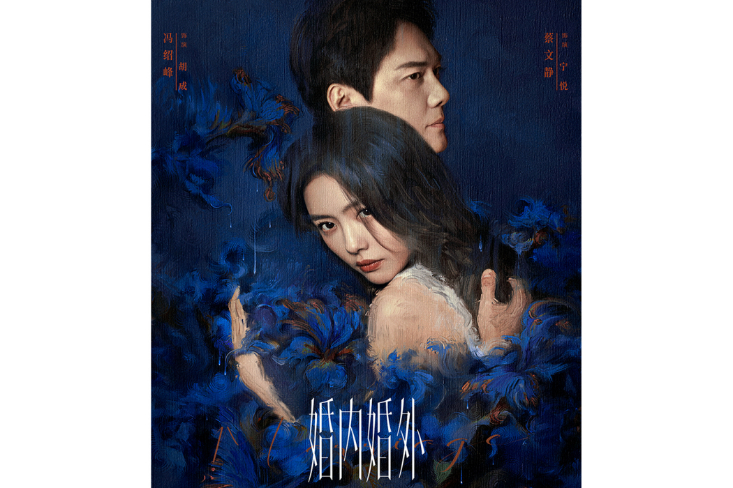 鏡(《婚內婚外》電視劇情感主題曲)