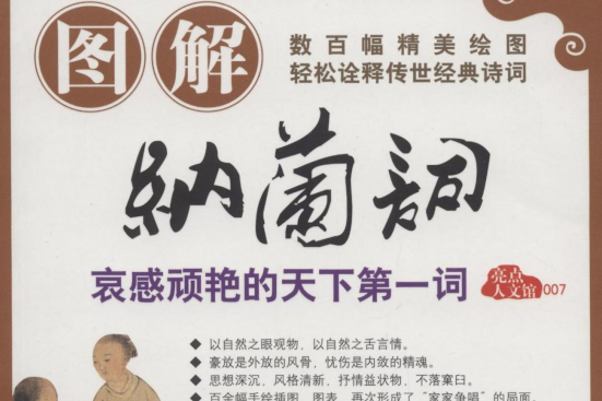 圖解納蘭詞 圖解納蘭詞